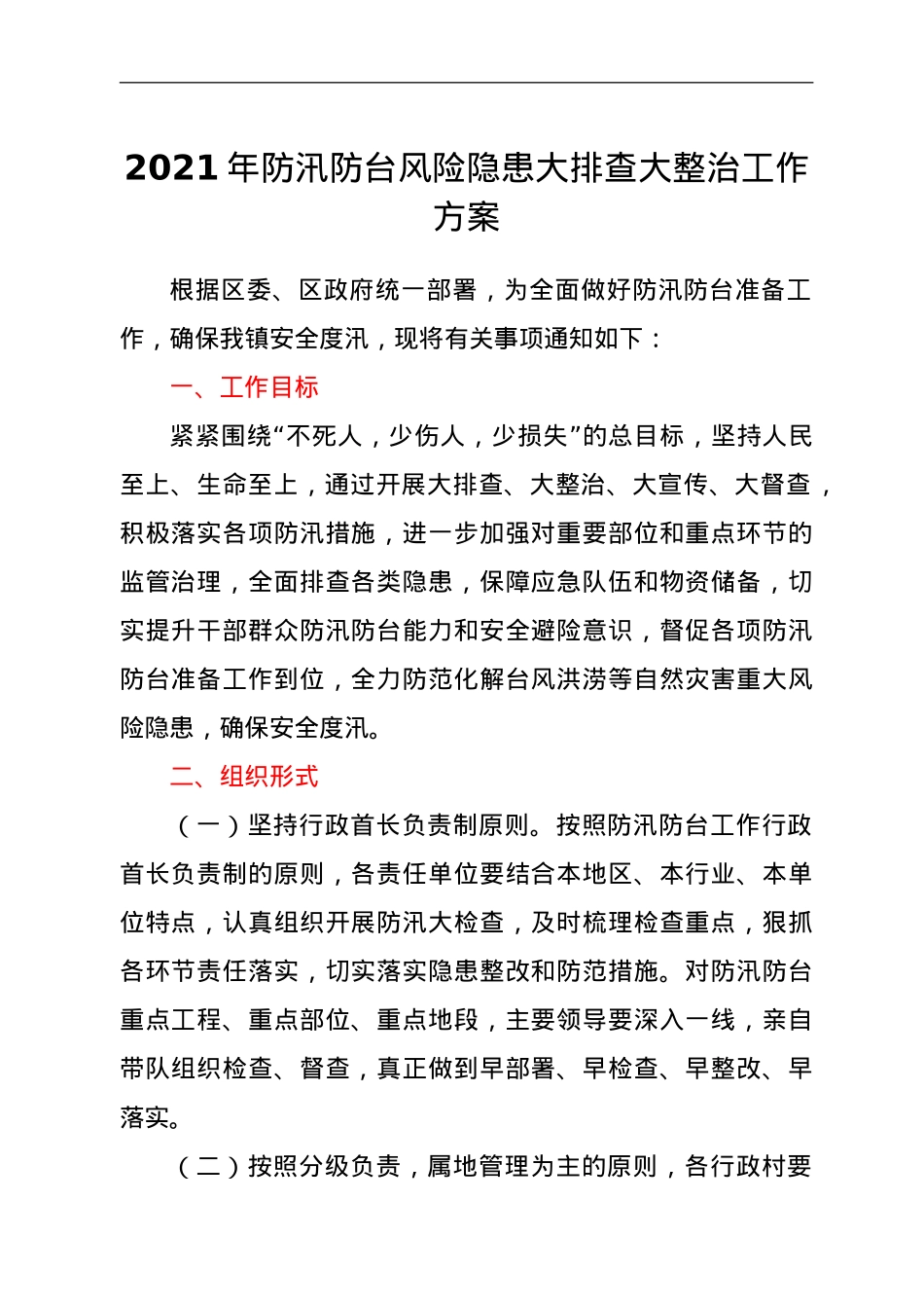 2021年防汛防台风险隐患大排查大整治工作方案.doc_第1页
