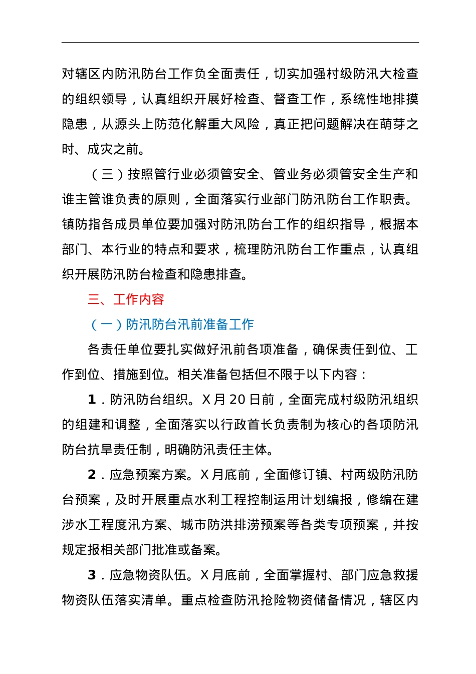 2021年防汛防台风险隐患大排查大整治工作方案.doc_第2页