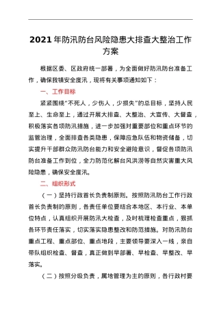 2021年防汛防台风险隐患大排查大整治工作方案.doc