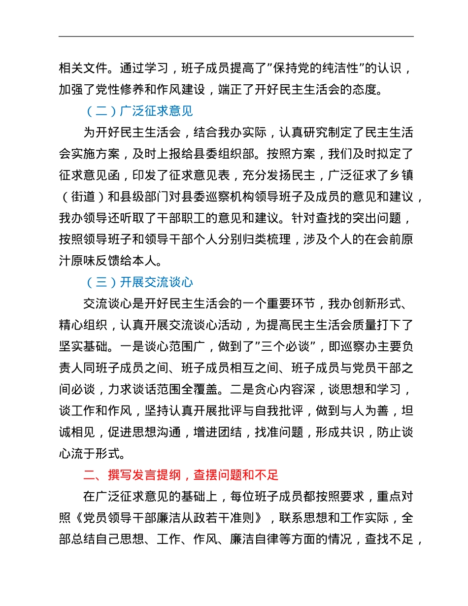 县委巡察机构关于2021年度民主生活会情况总结的报告.Doc_第2页
