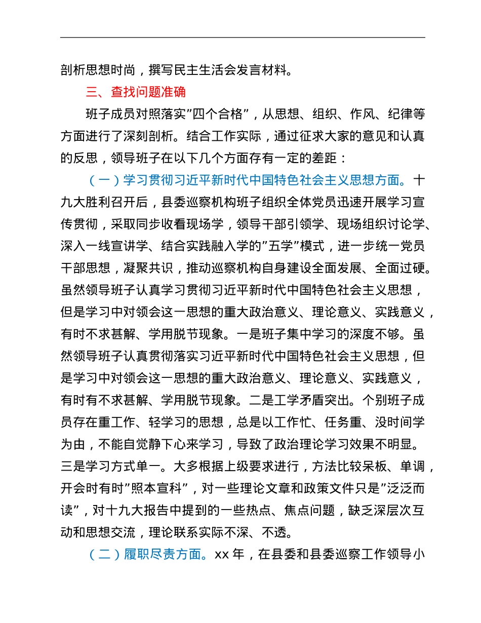 县委巡察机构关于2021年度民主生活会情况总结的报告.Doc_第3页