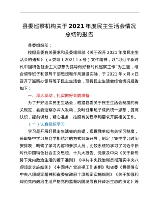 县委巡察机构关于2021年度民主生活会情况总结的报告.Doc
