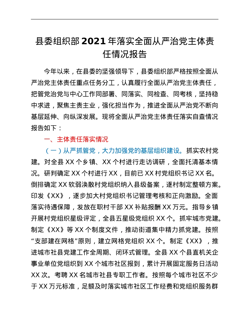 县委组织部2021年落实全面从严治党主体责任情况报告.Doc_第1页