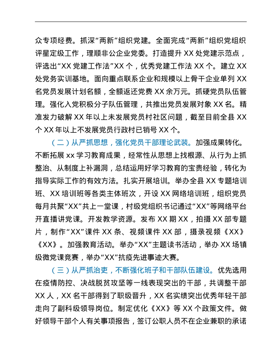 县委组织部2021年落实全面从严治党主体责任情况报告.Doc_第2页