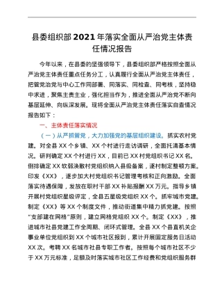 县委组织部2021年落实全面从严治党主体责任情况报告.Doc