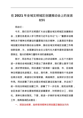 2021年干部在全域文明城区创建推动会上的发言材料.docx