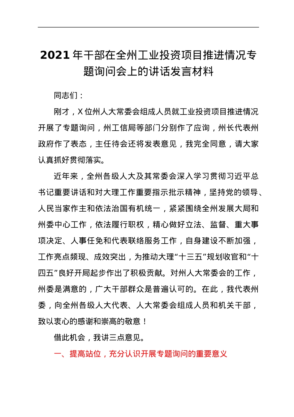 2021年干部在全州工业投资项目推进情况专题询问会上的讲话发言材料.docx_第1页