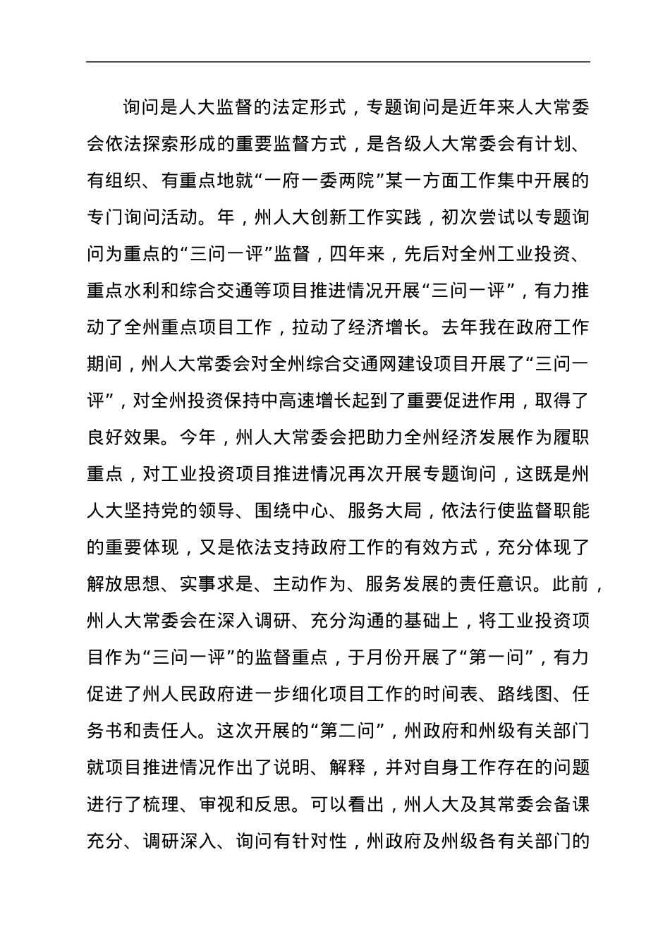 2021年干部在全州工业投资项目推进情况专题询问会上的讲话发言材料.docx_第2页