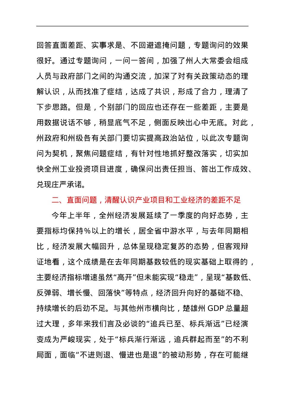 2021年干部在全州工业投资项目推进情况专题询问会上的讲话发言材料.docx_第3页