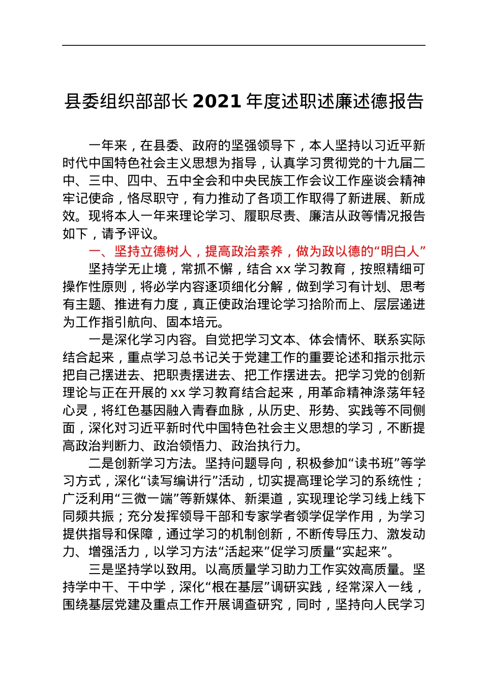 县委组织部部长2021年度述职述廉述德报告.docx_第1页