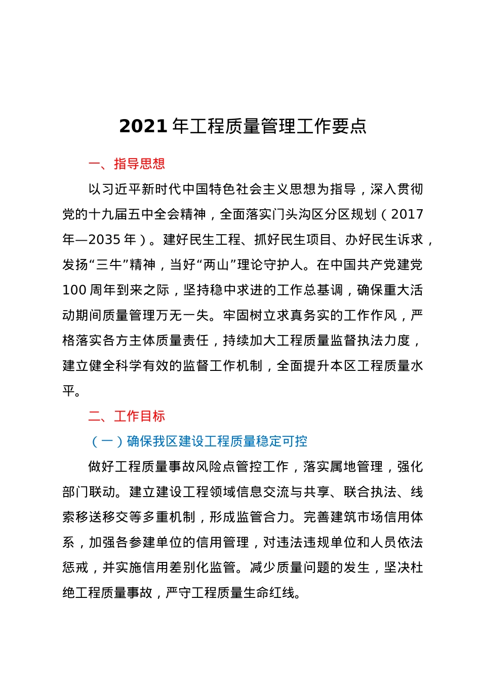2021年工程质量管理工作要点.docx_第1页