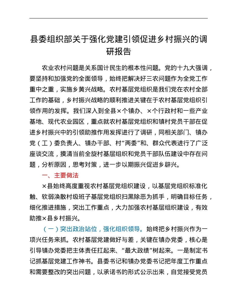 县委组织部关于强化党建引领促进乡村振兴的调研报告.Doc_第1页