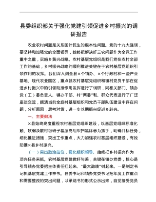 县委组织部关于强化党建引领促进乡村振兴的调研报告.Doc