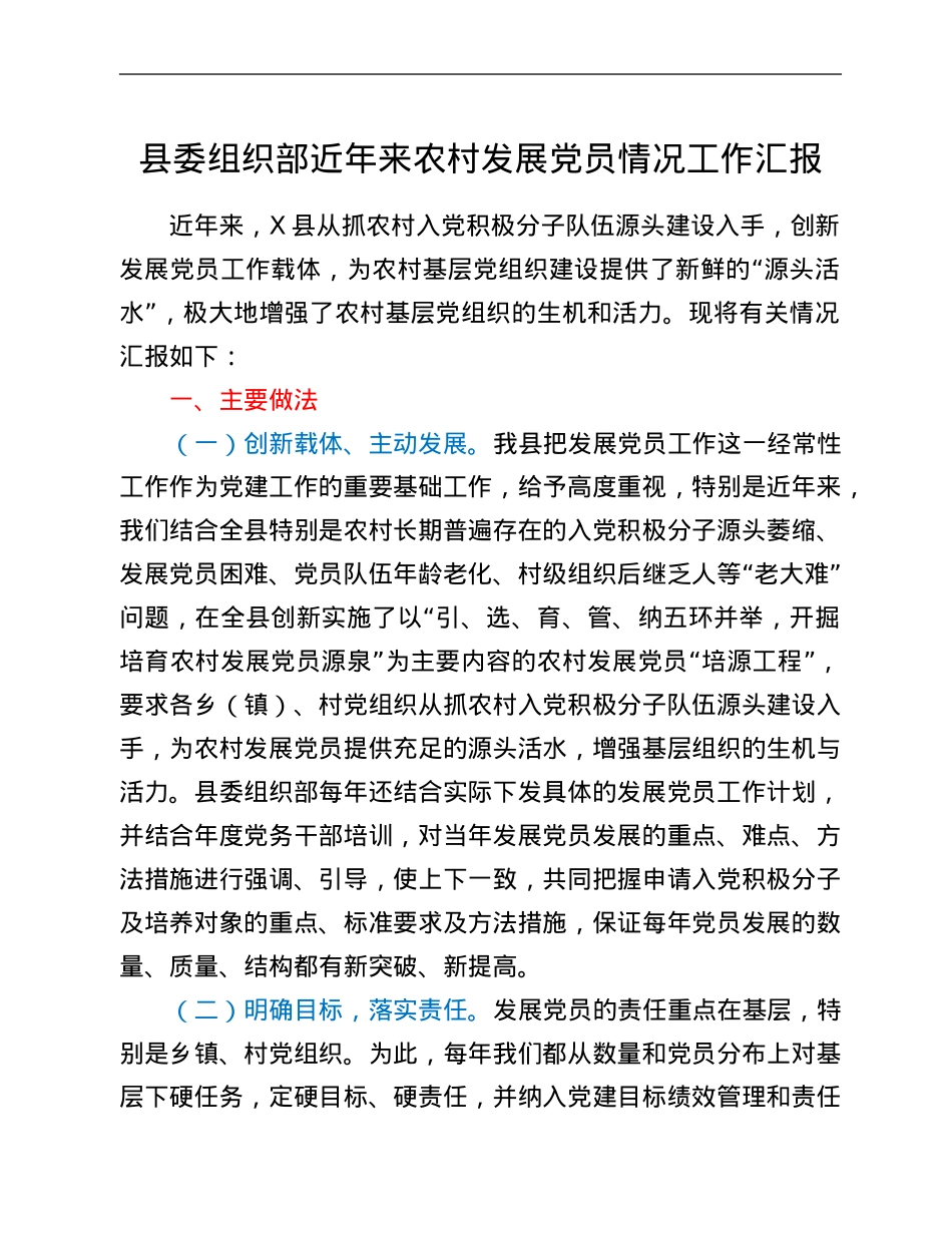县委组织部近年来农村发展党员情况工作汇报.Doc_第1页