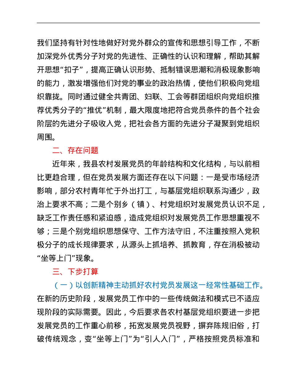 县委组织部近年来农村发展党员情况工作汇报.Doc_第3页