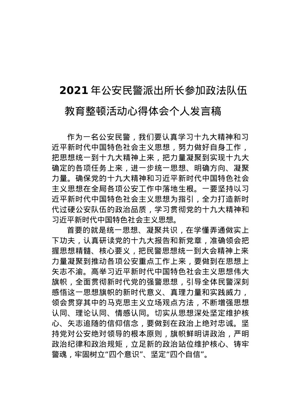 2021年公安民警派出所长参加政法队伍教育整顿活动心得体会个人发言稿.docx_第1页