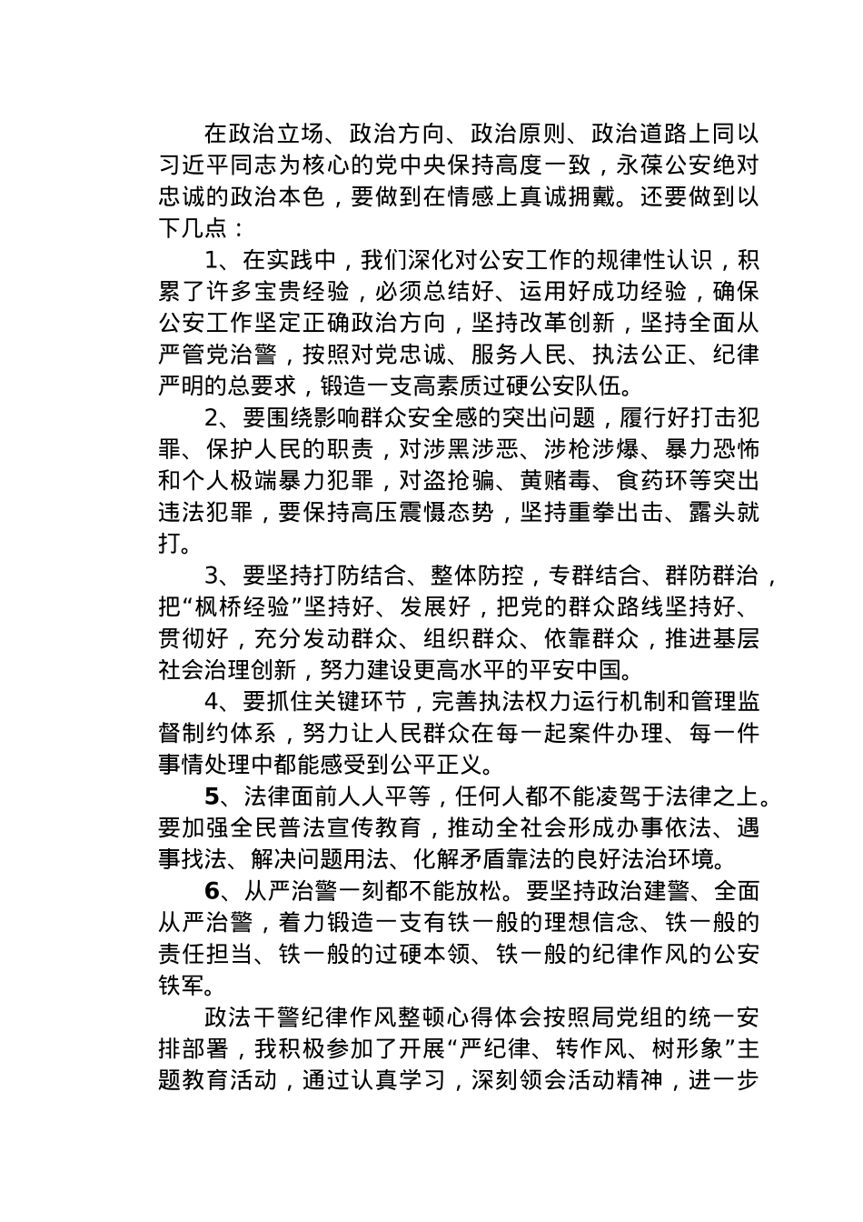 2021年公安民警派出所长参加政法队伍教育整顿活动心得体会个人发言稿.docx_第2页