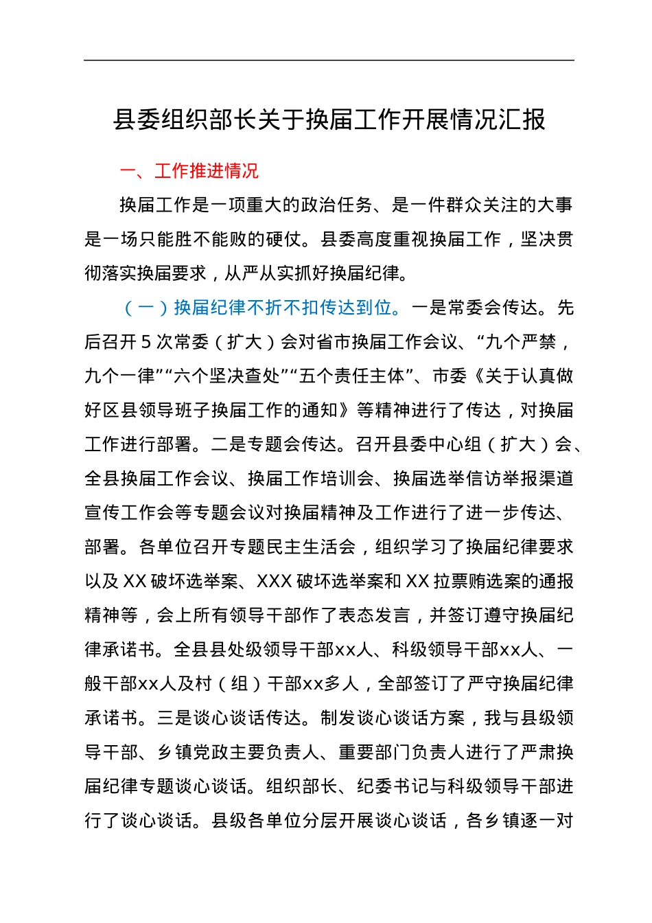 县委组织部长关于换届工作开展情况汇报.docx_第1页