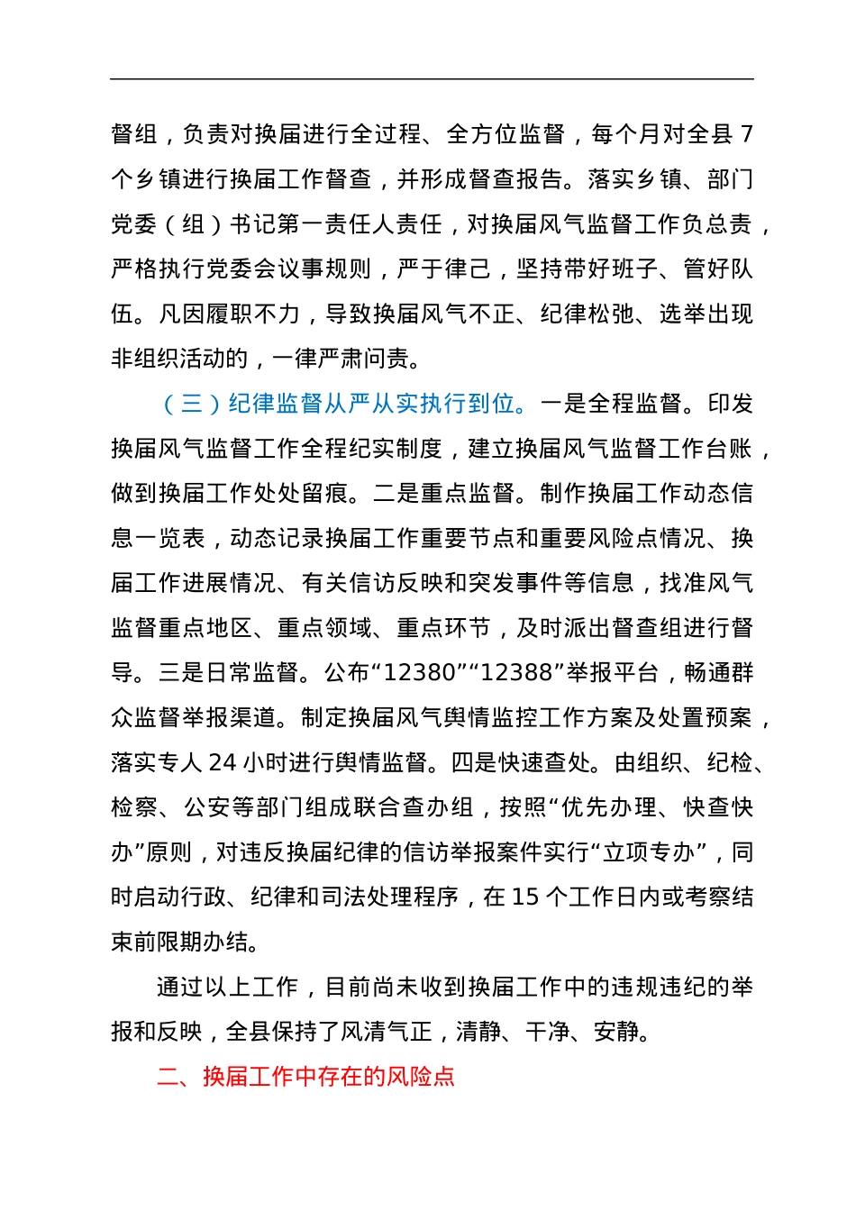 县委组织部长关于换届工作开展情况汇报.docx_第3页