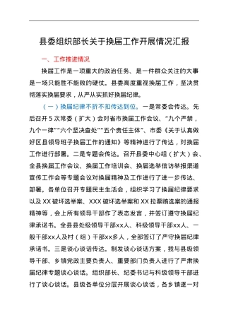 县委组织部长关于换届工作开展情况汇报.docx
