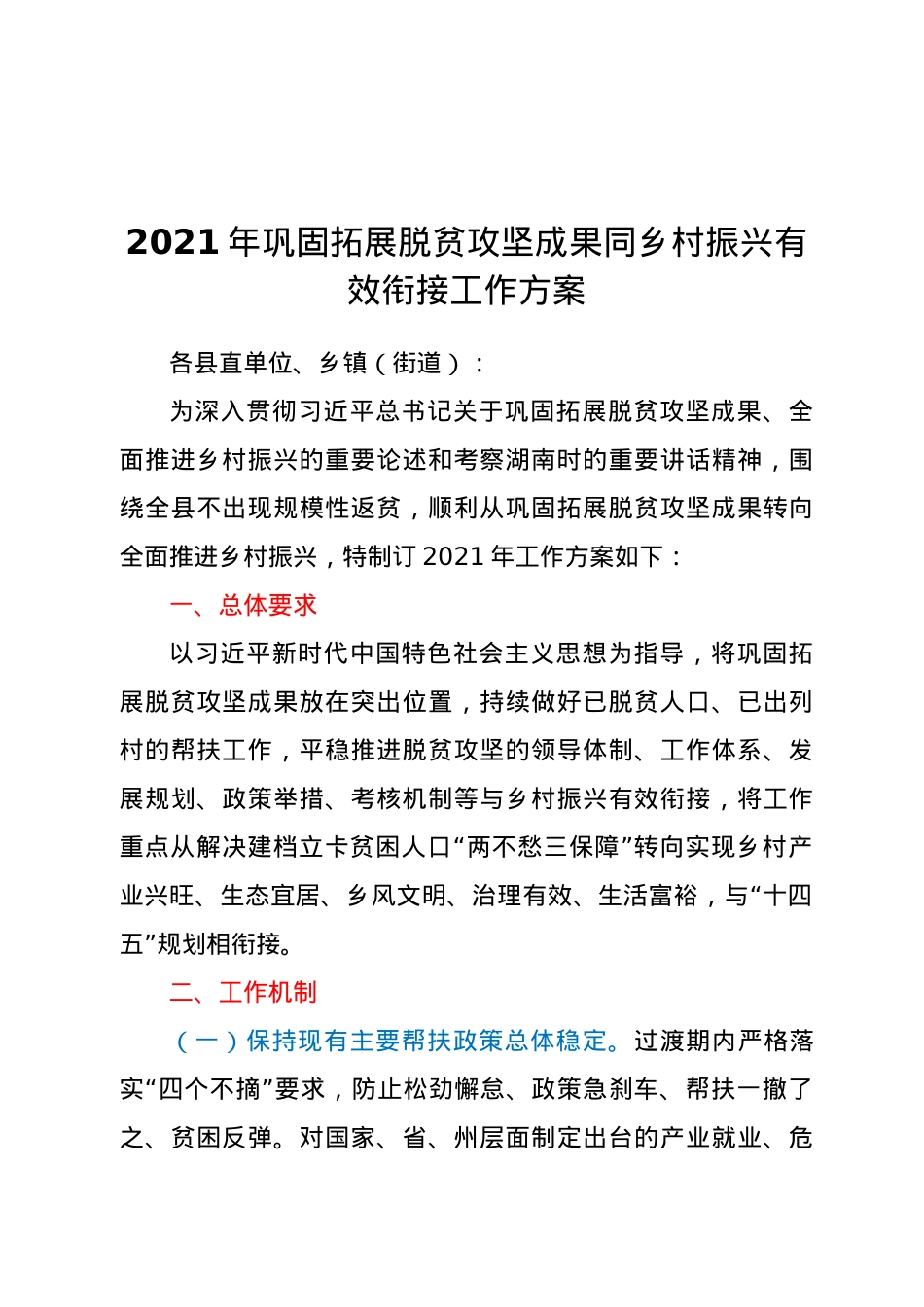 2021年巩固拓展脱贫攻坚成果同乡村振兴有效衔接工作方案（县级）.docx_第1页