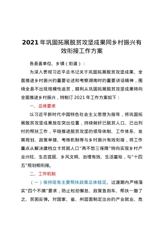2021年巩固拓展脱贫攻坚成果同乡村振兴有效衔接工作方案（县级）.docx