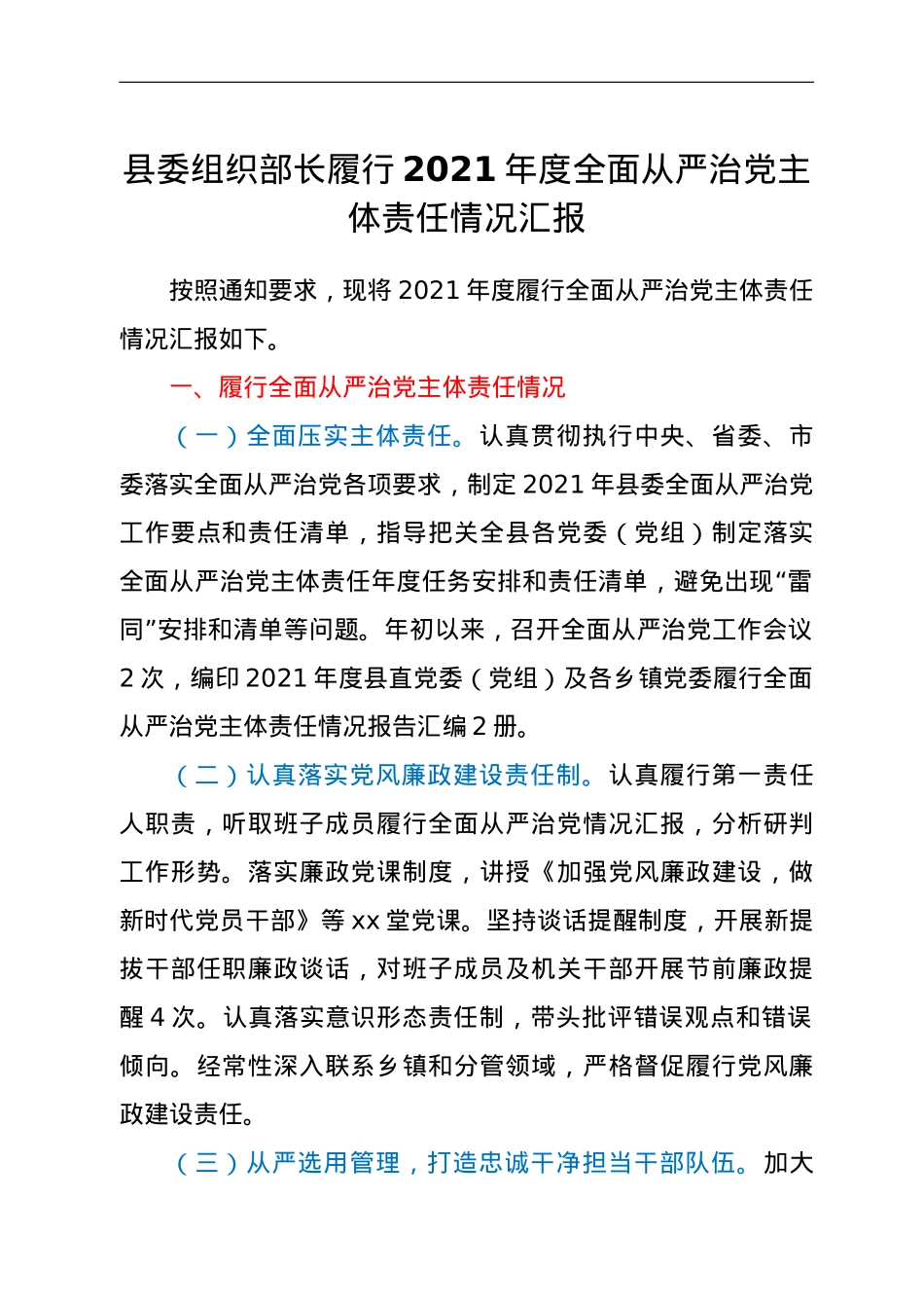 县委组织部长履行2021年度全面从严治党主体责任情况汇报.doc_第1页