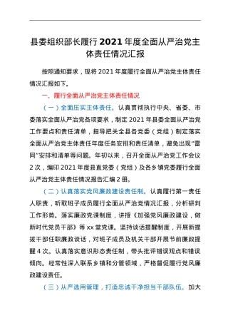 县委组织部长履行2021年度全面从严治党主体责任情况汇报.doc