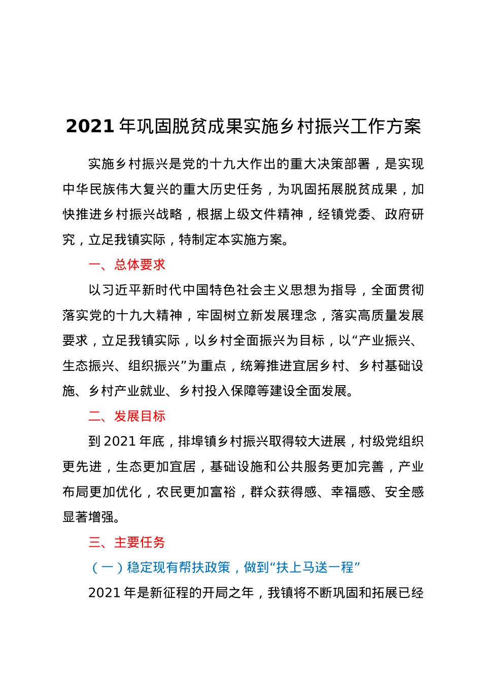 2021年巩固脱贫成果实施乡村振兴工作方案.docx_第1页