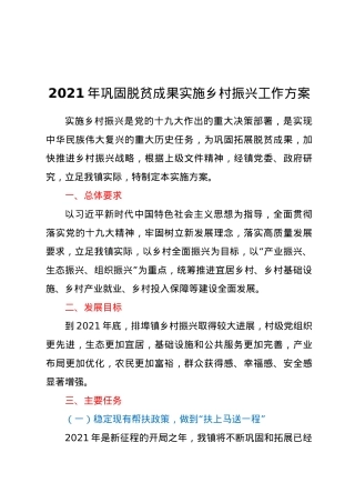 2021年巩固脱贫成果实施乡村振兴工作方案.docx