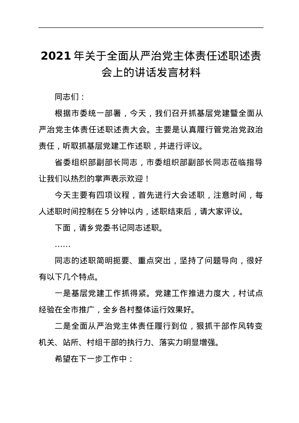 2021年关于全面从严治党主体责任述职述责会上的讲话发言材料.docx_第1页