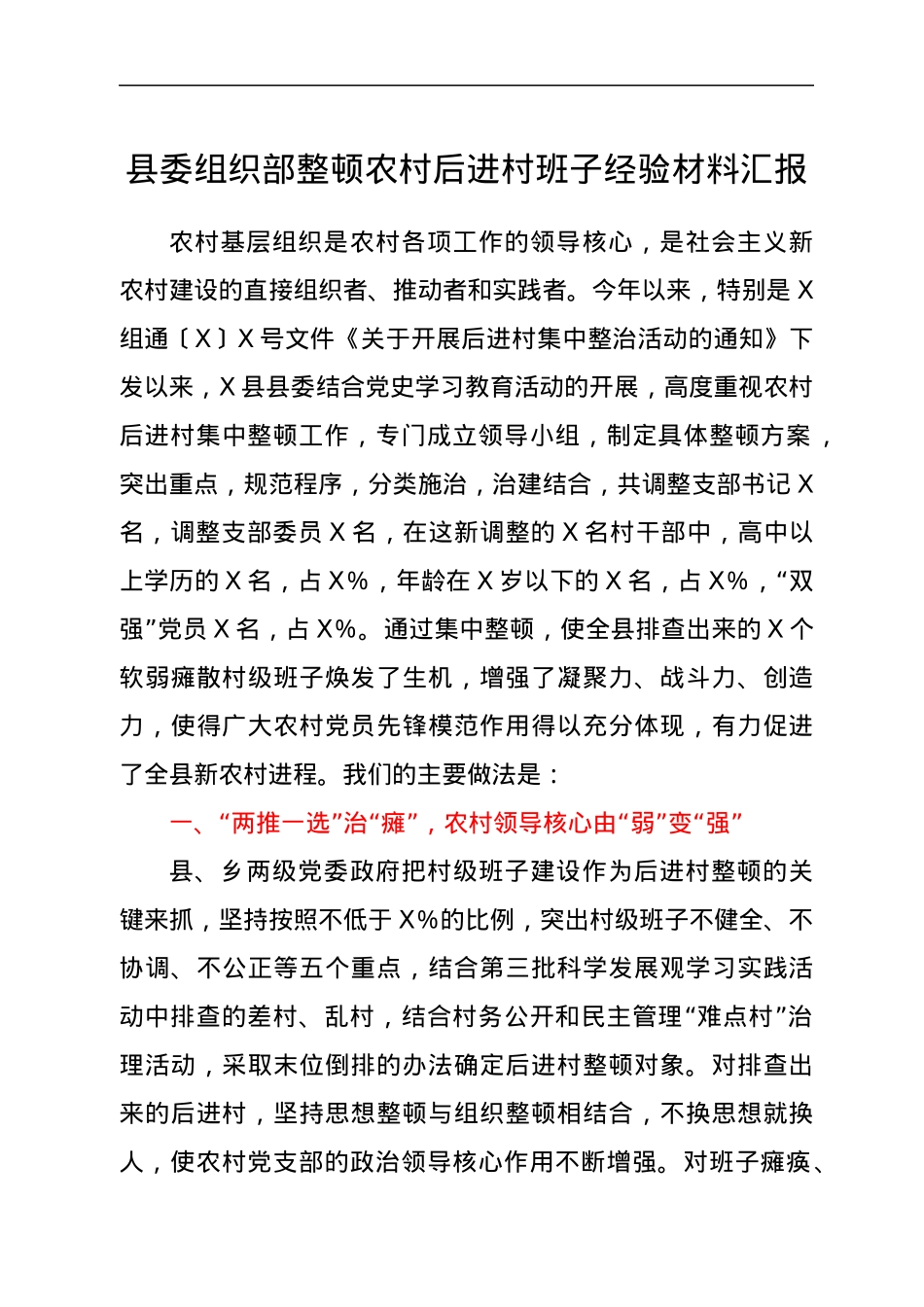 县委组织部整顿农村后进村班子经验材料汇报.docx_第1页