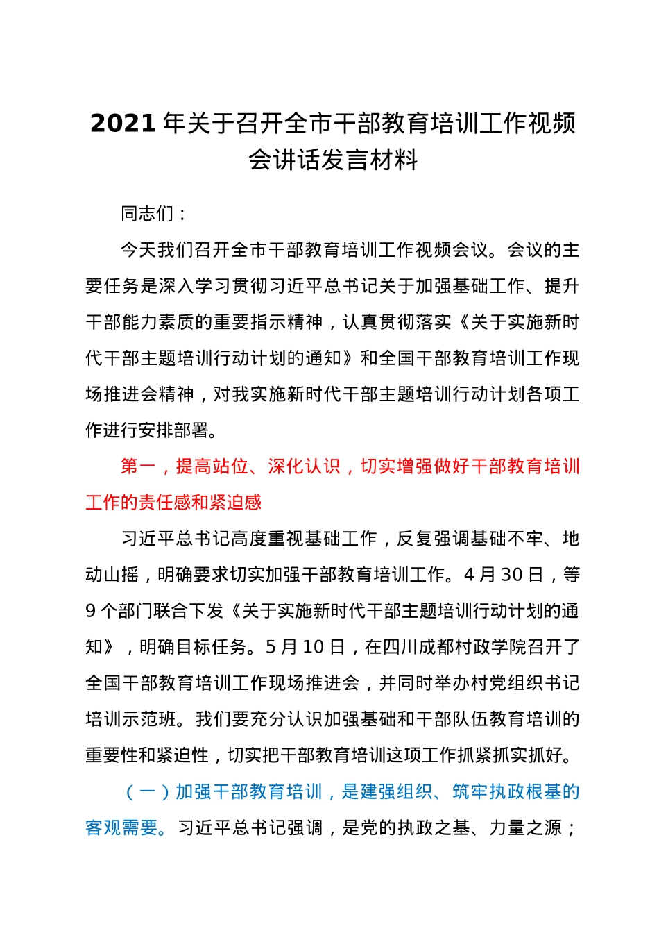 2021年关于召开全市干部教育培训工作视频会讲话发言材料.docx_第1页