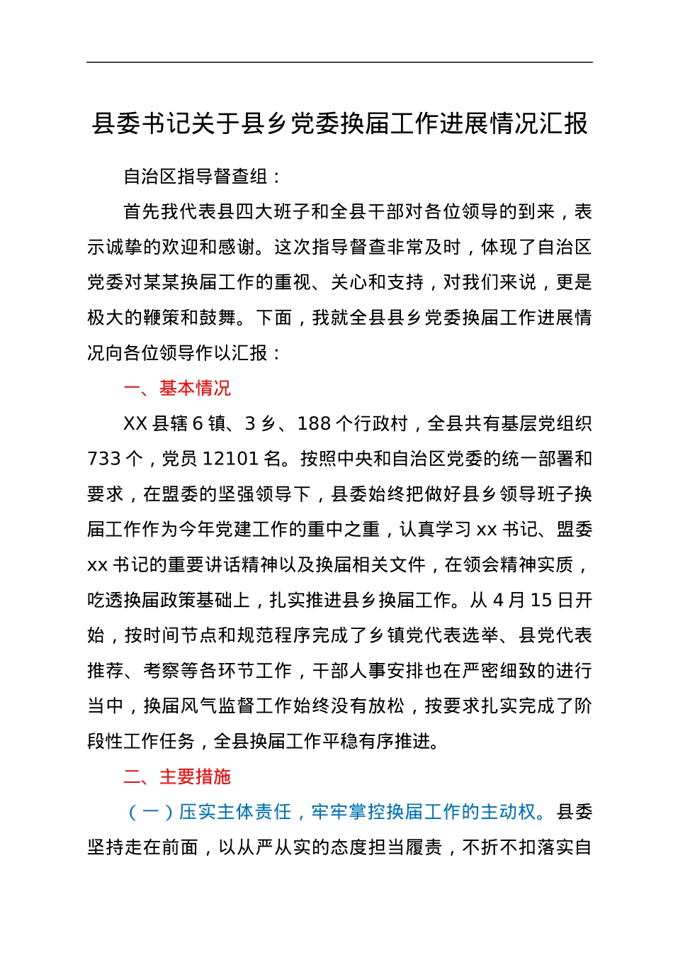 县乡党委换届工作进展情况总结汇报.docx_第1页