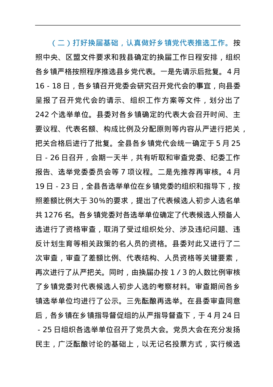 县乡党委换届工作进展情况总结汇报.docx_第3页
