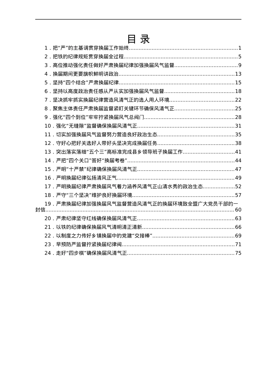 2021年换届材料合集24篇，含讲话、总结汇报、经验、理论等.docx_第1页