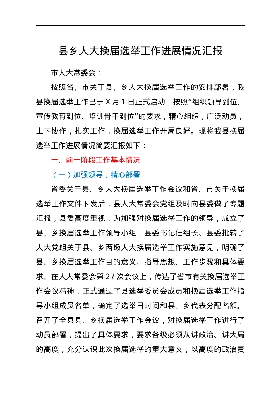 县乡人大换届选举工作进展情况汇报.docx_第1页