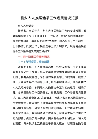 县乡人大换届选举工作进展情况汇报.docx
