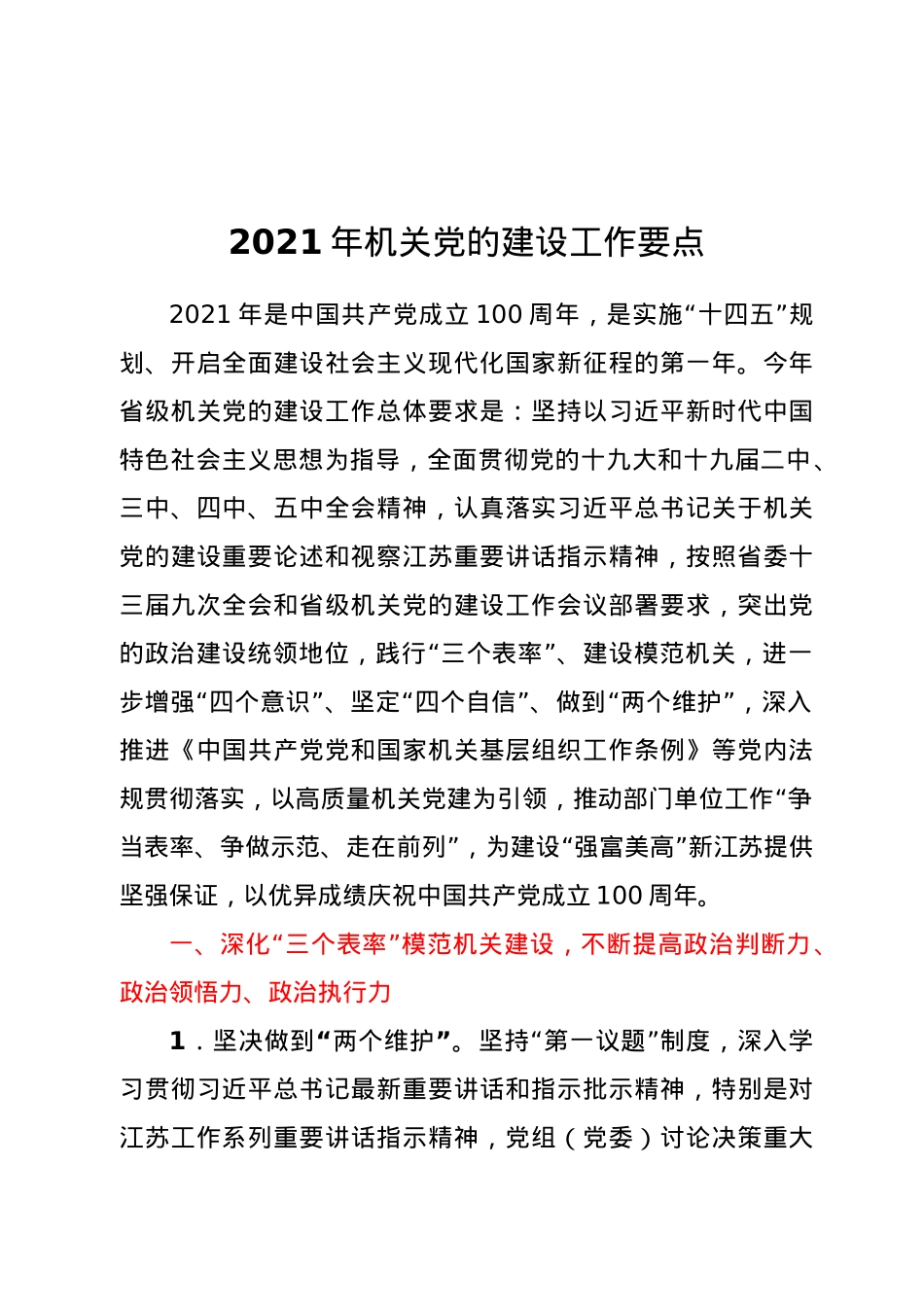 2021年机关党的建设工作要点.docx_第1页