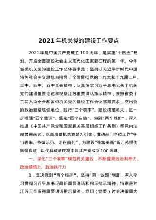 2021年机关党的建设工作要点.docx