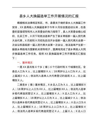 县乡人大换届选举工作开展情况的汇报.docx