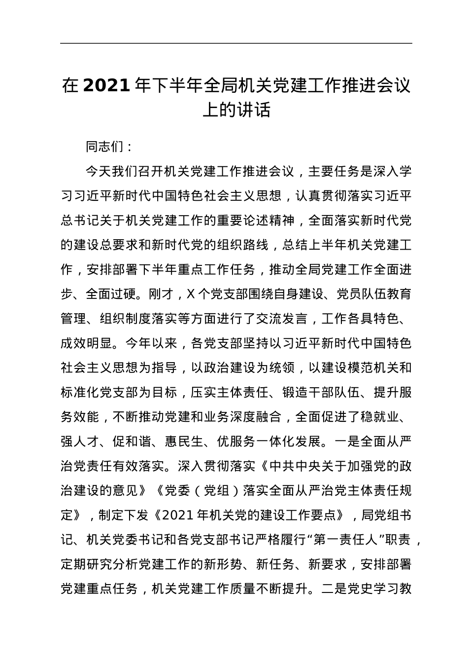 2021年机关党建工作推进会上的讲话.docx_第1页
