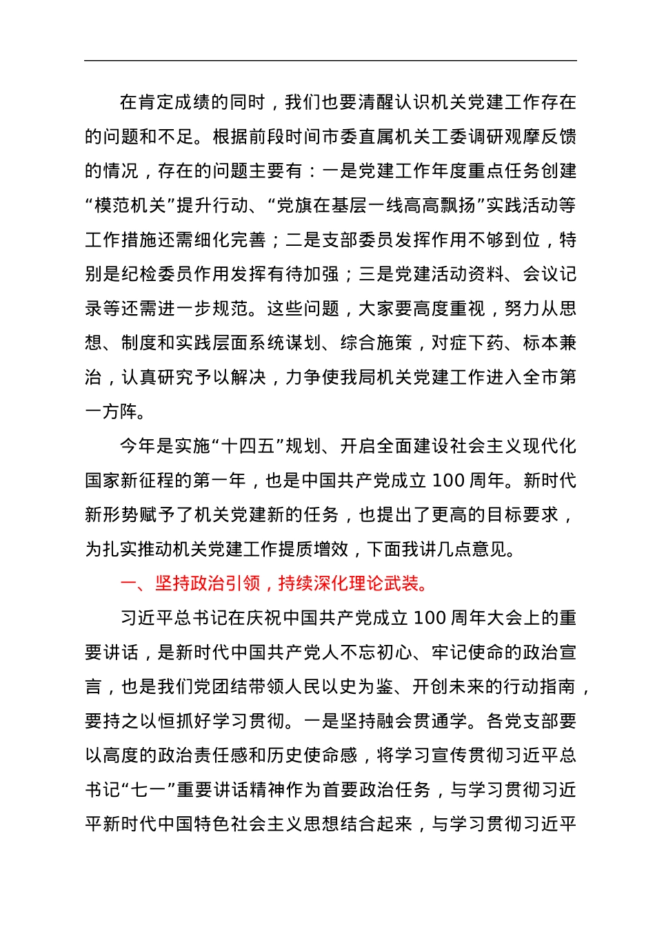 2021年机关党建工作推进会上的讲话.docx_第3页