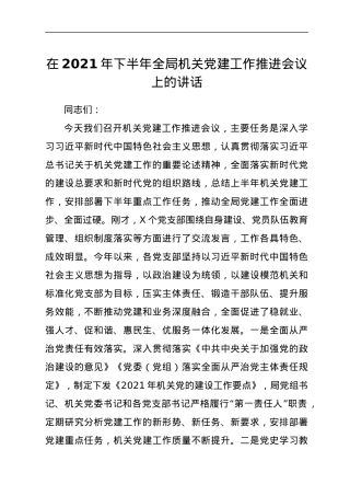 2021年机关党建工作推进会上的讲话.docx