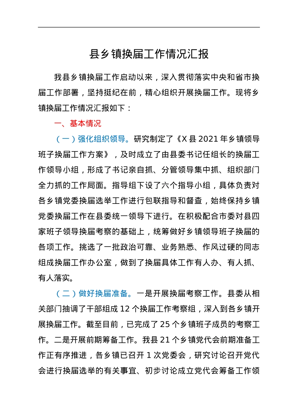 县乡镇换届工作情况总结汇报.docx_第1页