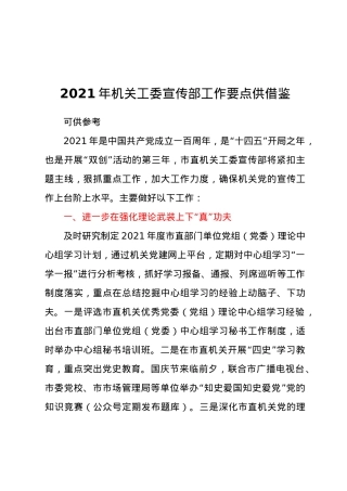 2021年机关工委宣传部工作要点供借鉴.docx