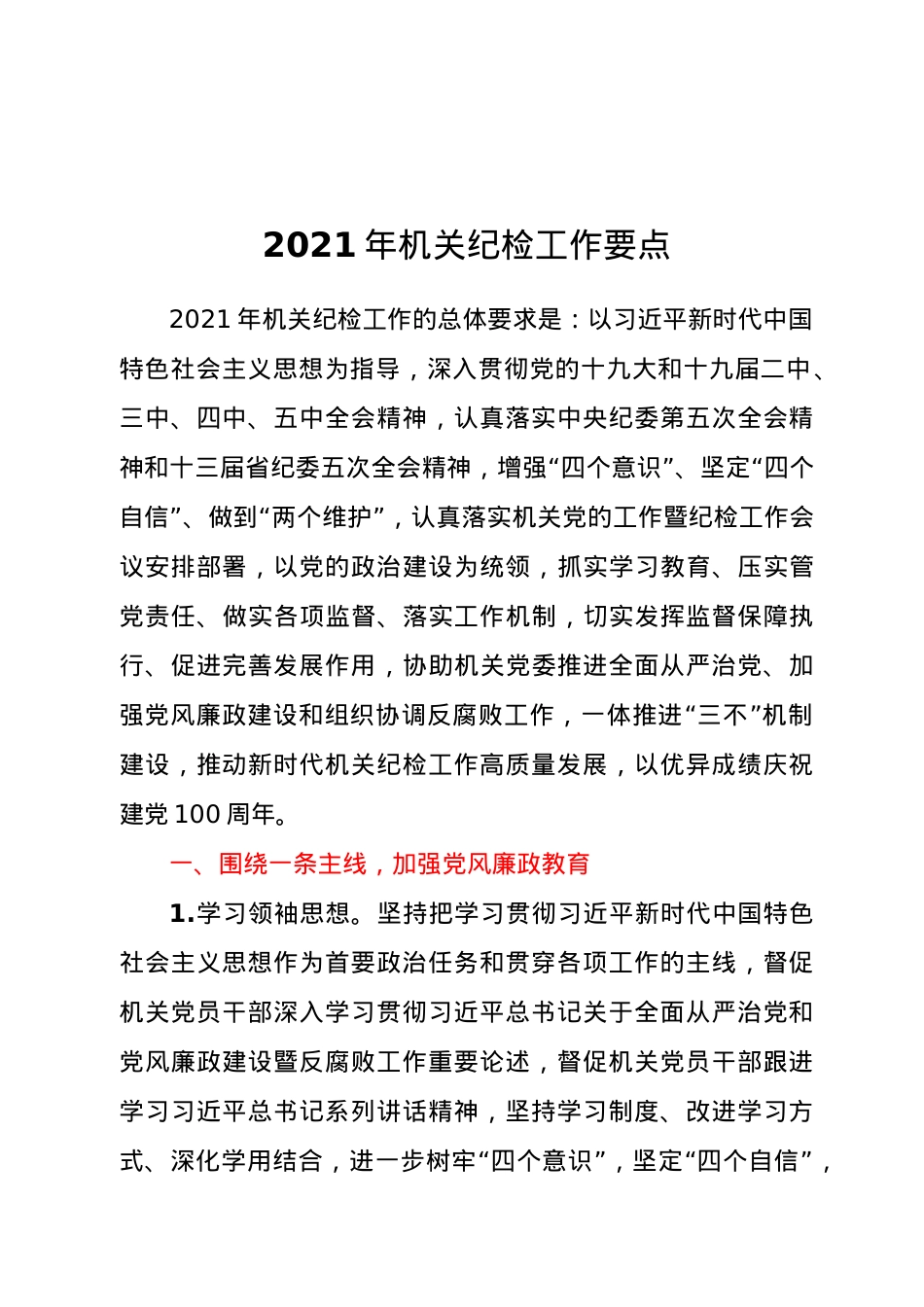 -2021年机关纪检工作要点.doc_第1页
