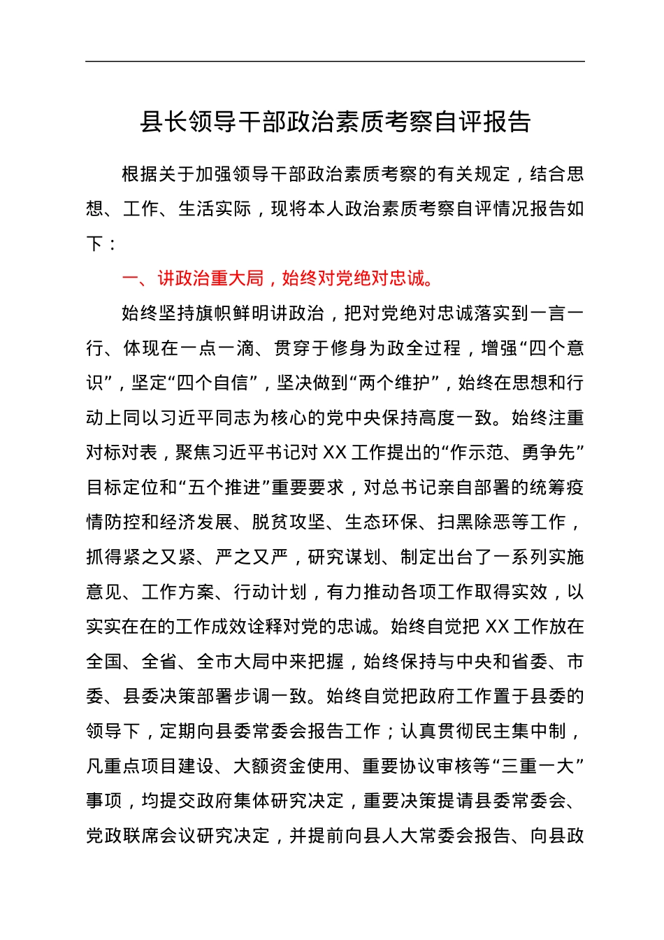 县长领导干部政治素质考察自评报告.docx_第1页