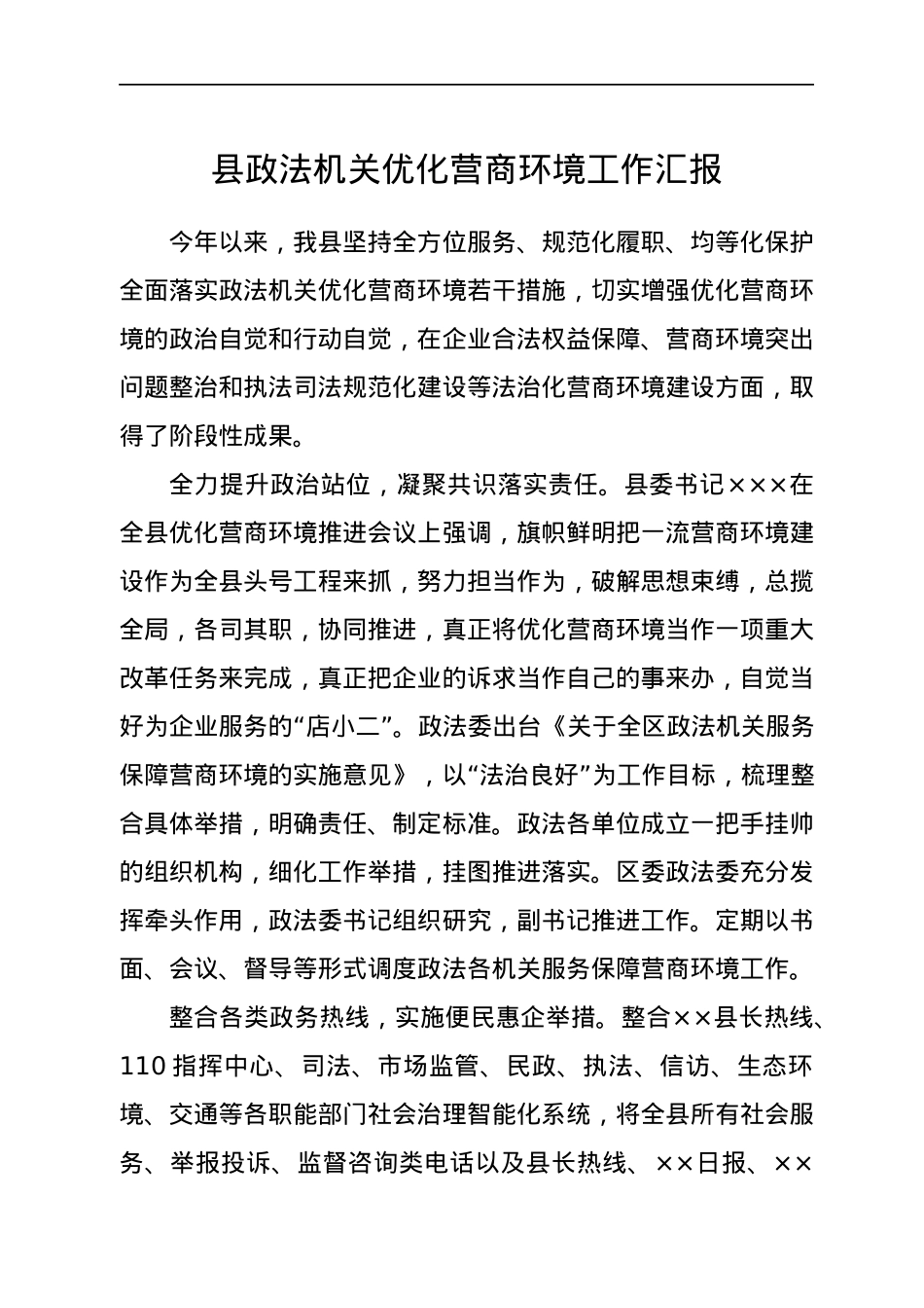 县政法机关优化营商环境工作汇报.docx_第1页