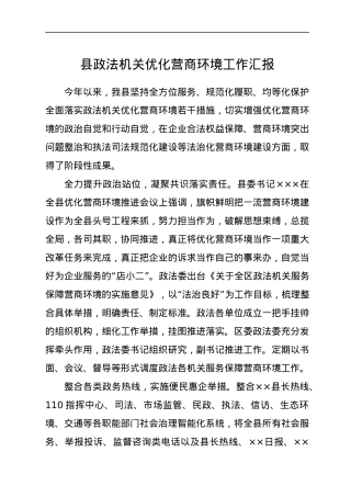 县政法机关优化营商环境工作汇报.docx